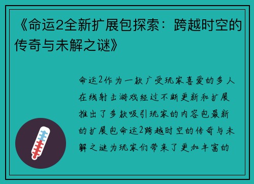 《命运2全新扩展包探索：跨越时空的传奇与未解之谜》