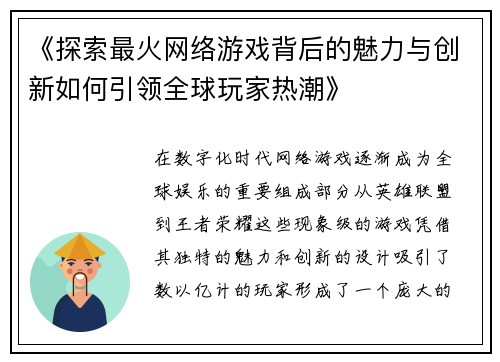 《探索最火网络游戏背后的魅力与创新如何引领全球玩家热潮》