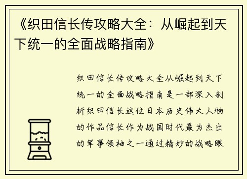 《织田信长传攻略大全：从崛起到天下统一的全面战略指南》