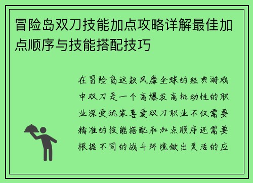 冒险岛双刀技能加点攻略详解最佳加点顺序与技能搭配技巧