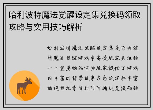 哈利波特魔法觉醒设定集兑换码领取攻略与实用技巧解析