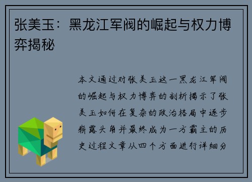 张美玉：黑龙江军阀的崛起与权力博弈揭秘