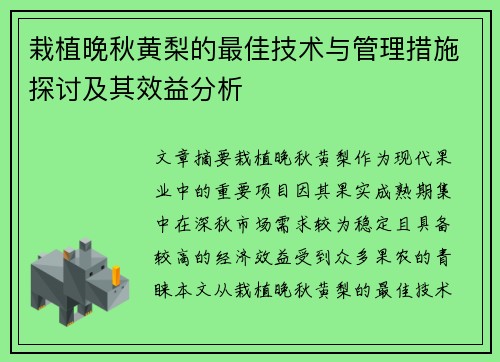 栽植晚秋黄梨的最佳技术与管理措施探讨及其效益分析