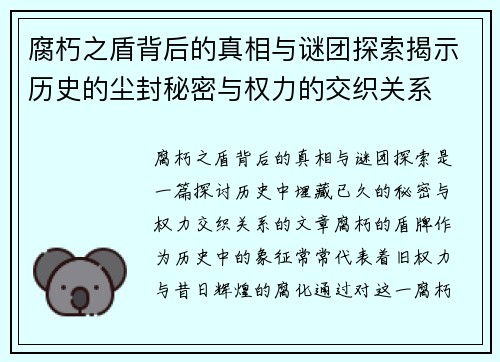 腐朽之盾背后的真相与谜团探索揭示历史的尘封秘密与权力的交织关系