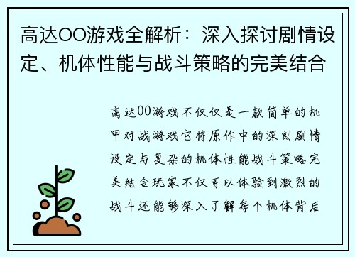 高达OO游戏全解析：深入探讨剧情设定、机体性能与战斗策略的完美结合
