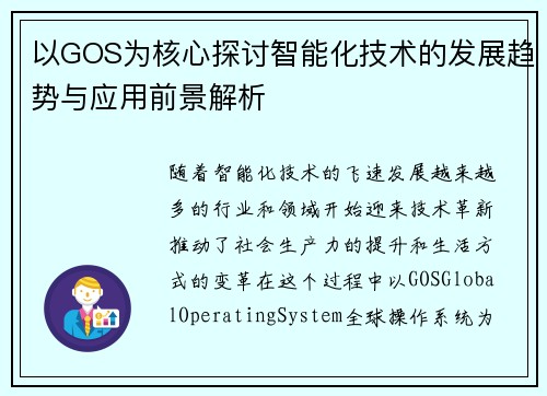 以GOS为核心探讨智能化技术的发展趋势与应用前景解析