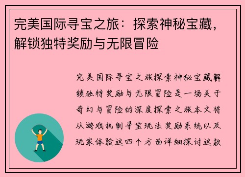 完美国际寻宝之旅：探索神秘宝藏，解锁独特奖励与无限冒险